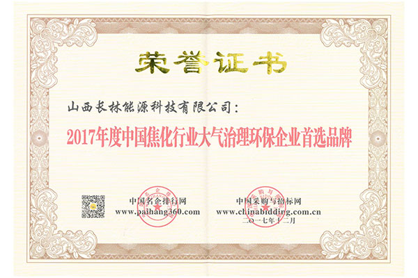 2017年度焦化行業(yè)環(huán)保品牌