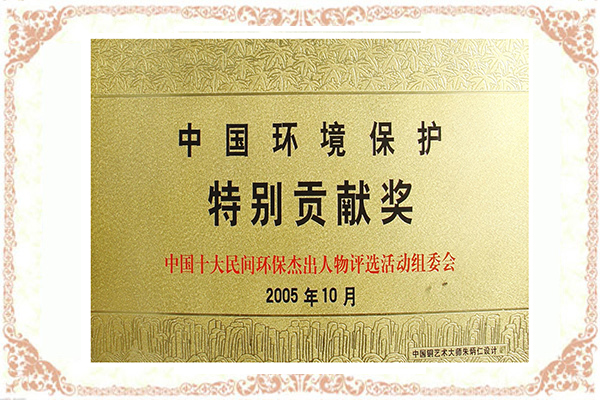 中國環(huán)境保護特別貢獻獎